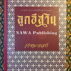 ลูกอีสาน (รางวัลนวนิยายดีเด่นประจำปี 2519 , รางวัลซีไรท์ ประจำปี 2522, วรรณกรรมแห่งชาติ และหนังสือดีร้อยเล่มที่คนไทยควรอ่าน)