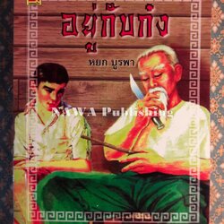 อยู่กับก๋ง (หนังสือรางวัลดีเด่นจากคณะกรรมการพัฒนาหนังสือแห่งชาติ, หนังสือเลือกอ่านนอกเวลา)