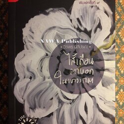ไส้เดือนตาบอดในเขาวงกต (หนังสือรางวัลซีไรต์)