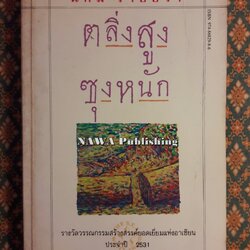 ตลิ่งสูงซุงหนัก “หนังสือรางวัลซีไรต์”