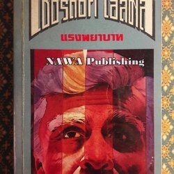 เชอร์ล็อก โฮลมส์ Sherlock Holmes ตอนแรงพยาบาท A Study in Scarlet