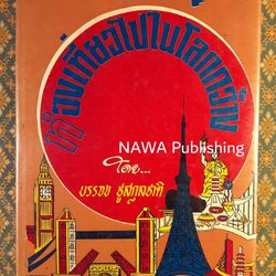 ท่องเที่ยวไปในโลกกว้าง