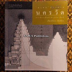 “ทรฺศน” ปราสาท นครวัด การประเมินค่าทางสถาปัตย์