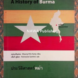 ประวัติศาสตร์พม่า A History of Burma