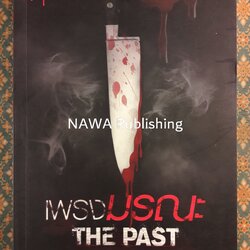 เพรงมรณะ THE PAST