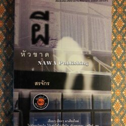 ผีหัวขาด