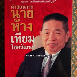 คำสอนจากนายห้าง เทียม โชควัฒนา