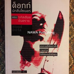 ด็อกก์นักสืบไซเบอร์ ตอนรหัสเลือดอันตราย Blood D@ta
