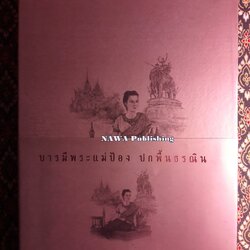 บารมีพระแม่ป้องปกพื้นธรณิน (พร้อมกล่อง)