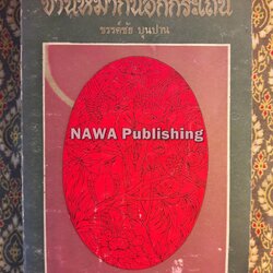 ชานหมากนอกกระโถน