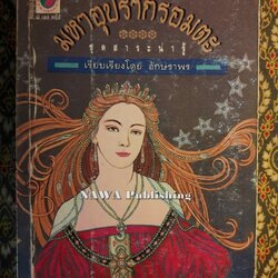 มหาอุปรากรอมตะ The World's Greatest Opera