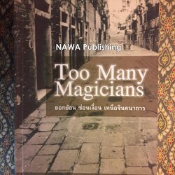 ลอร์ด ดาร์ซี่ พิชิตคดีฆาตกรรมพ่อมด Too Many Magicians