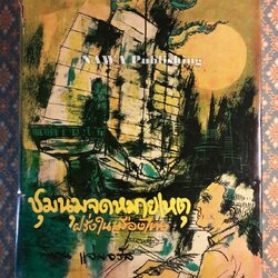 ชุมนุมจดหมายเหตุฝรั่งในเมืองไทย