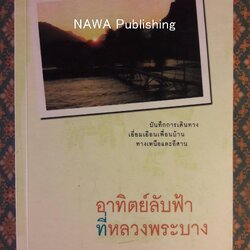 อาทิตย์ลับฟ้าที่หลวงพระบาง