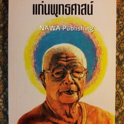 แก่นพุทธศาสน์