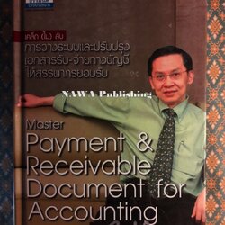 เคล็ด (ไม่) ลับ การระบบและปรับปรุงเอกสารรับ-จ่ายทางบัญชีให้สรรพากรยอมรับ