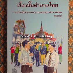 เรื่องสั้นสำนวนไทย เล่ม 2