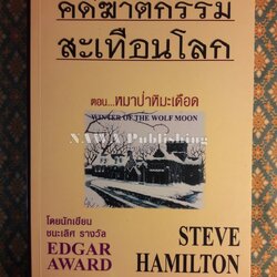 คดีฆาตกรรมสะเทือนโลก ตอนหมาป่าหิมะเดือด WINTER OF THE WOLF MOON