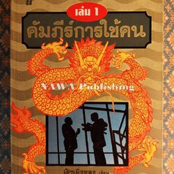 ภูมิปัญญาตะวันออก เล่ม 1 คัมภีร์การใช้คน