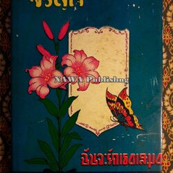 ขวัญใจ ฉันจะรักเธอเสมอ