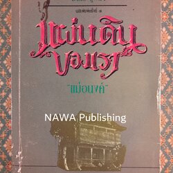 แผ่นดินของเรา