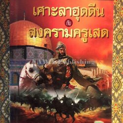 เศาะลาฮุดดีนกับสงครามครูเสด Salahuddin and The Crusades
