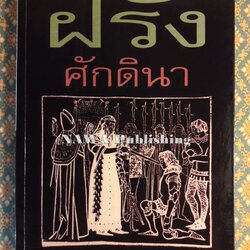 ฝรั่งศักดินา