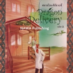 ดราก้อนดิลิเวอรี่ Dragon Delivery เล่ม 2