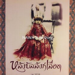 หลังบัลลังก์เลือด