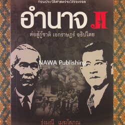 อำนาจ 2 ต่อสู้กู้ชาติ เอกราษฎร์ อธิปไตย