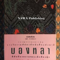บองหลา “วรรณกรรมเยาวชนรางวัลงานสัปดาห์หนังสือแห่งชาติ กระทรวงศึกษาธิการ”