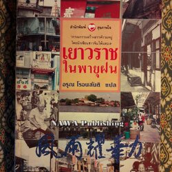 เยาวราชในพายุฝน