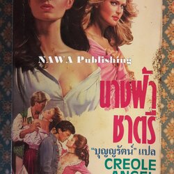 นางฟ้าชาตรี CREOLE ANGEL