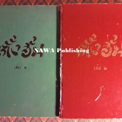 ตั้งฮั่น (2 เล่มจบ)