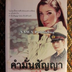 คำมั่นสัญญา