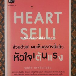 Heart Sell! ช่วยด้วย! ผมเห็นธุรกิจนี้แล้วหัวใจเต้นแรง