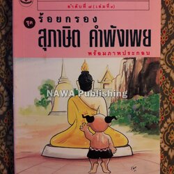 ร้อยกรอง สุภาษิต คำพังเพย เล่มที่ 3