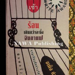 แดดเช้าร้อนเกินกว่าจะนั่งจิบกาแฟ “หนังสือรวมเรื่องสั้นรางวัลซีไรต์ ปี 2554"