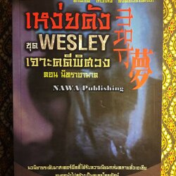 Wesley เจาะคดีพิศวง ตอน นิทราอาฆาต