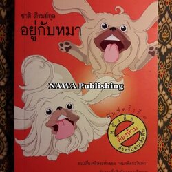 อยู่กับหมา “พร้อมลายเซ็นผู้เขียน”