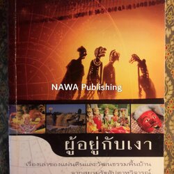 ผู้อยู่กับเงา