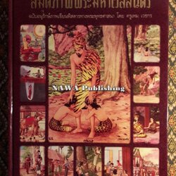 สมุดภาพพระมหาเวสสันดร ฉบับอนุรักษ์ภาพเขียนพิสดารทางพระพุทธศาสนา