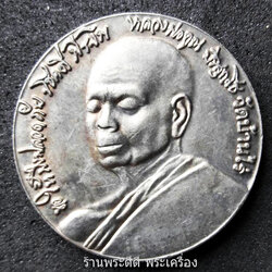 เหรียญหลวงพ่อคูณ ปริสุทฺโธ หลังพระมเหสักขเทวราช วัดบ้านไร่ ปี 2547 รุ่นครบรอบ 77 ปี