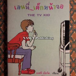 เลนนี่ เด็กหน้าจอ The TV Kid