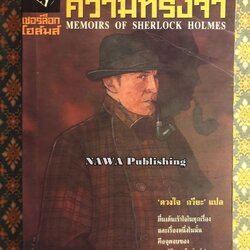 เรื่องสั้นชุด ความทรงจำ Memoirs of Sherlock Holmes