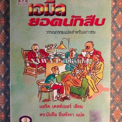 เอมิล ยอดนักสืบ