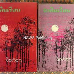 รักคืนเรือน (2 เล่มจบ)