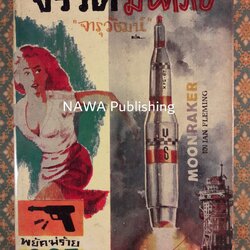 พยัคฆ์ร้าย 007 ตอนจรวดมหาภัย MOONRAKER