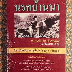 นรกบ้านนา “พร้อมลายเซ็นผู้เขียน”