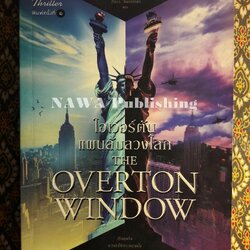 โอเวอร์ตัน แผนลับลวงโลก THE OVERTON WINDOW